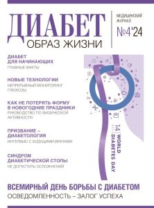 Диабет. Образ жизни ( журнал для пациентов)