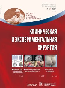 Клиническая и экспериментальная хирургия. Журнал им. академика Б.В. Петровского